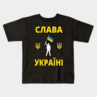 СЛАВА УКРАЇНІ SLAVA UKRAINI GLORY TO UKRAINE SUPPORT UKRAINE PROTEST PUTIN Kids T-Shirt